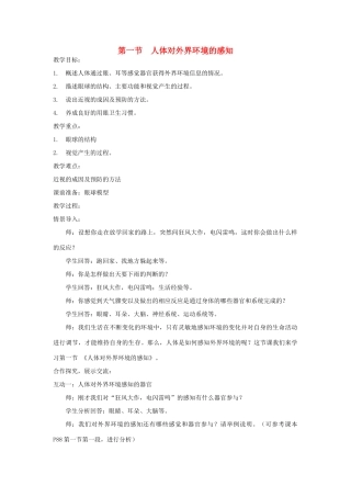 七年级生物下册 第四单元 生物圈中的人 第一节 人体对外界环境的感知名师教案2 新人教版