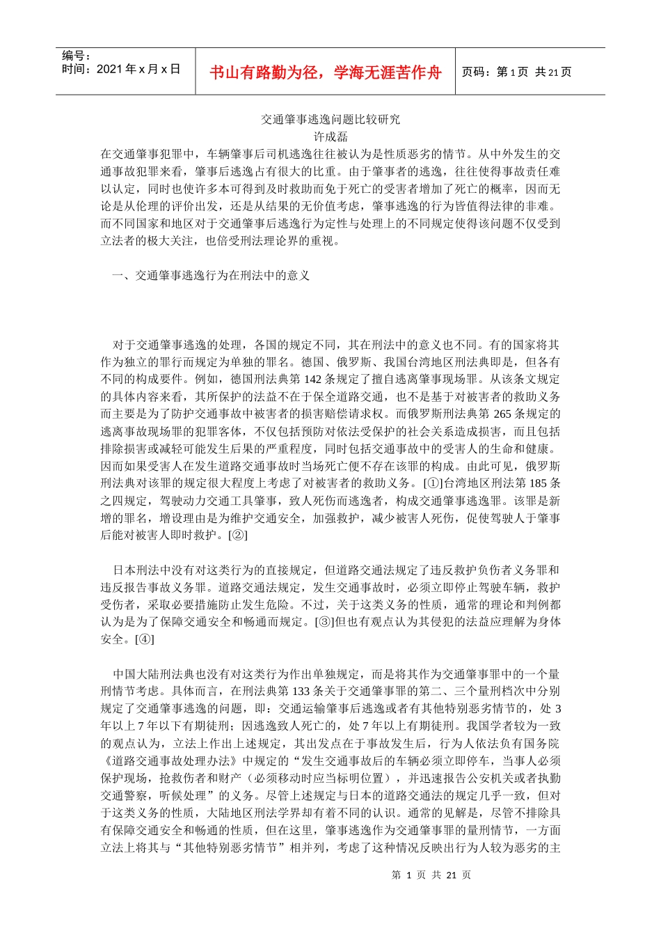 交通肇事逃逸问题比较研究_第1页