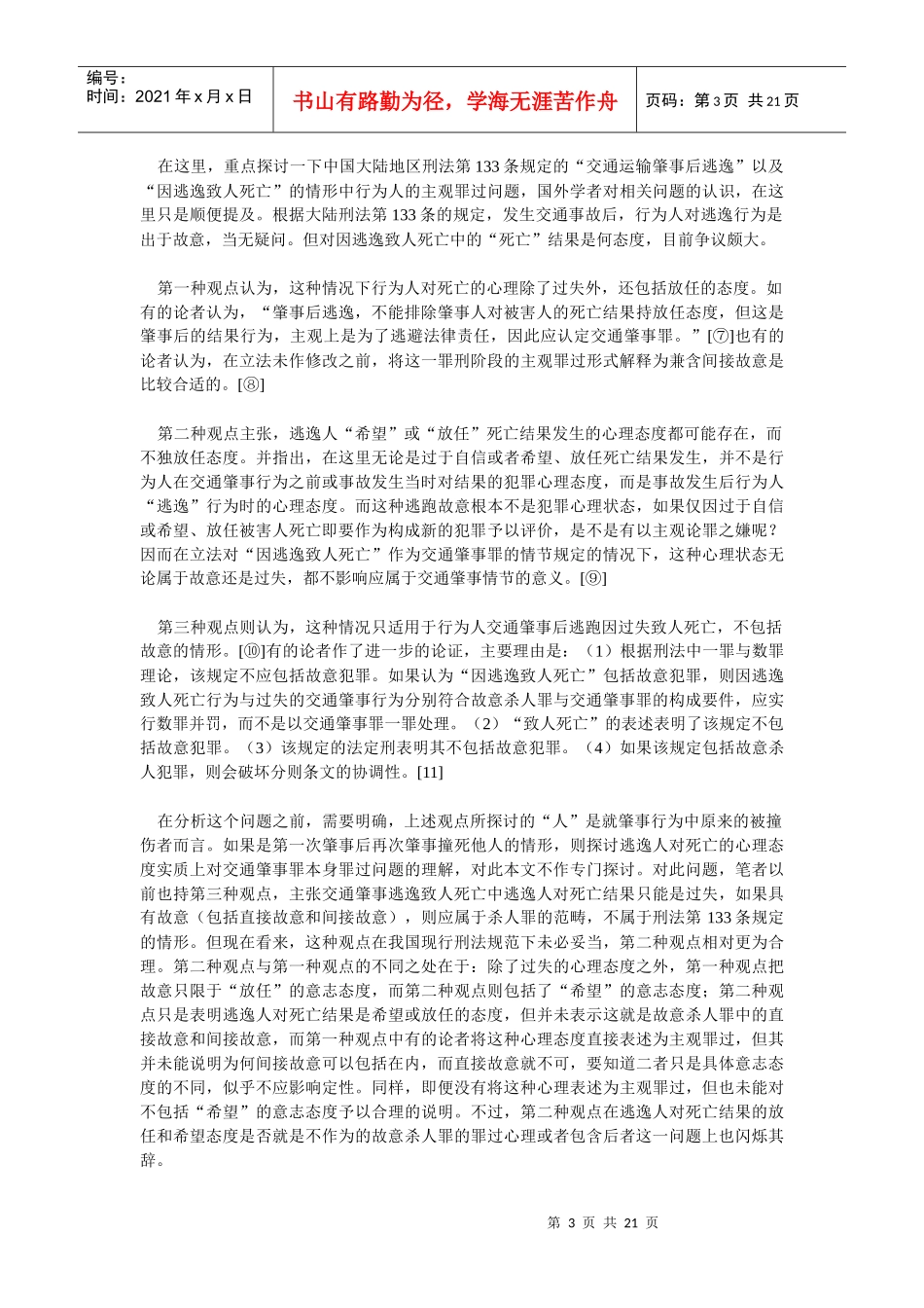 交通肇事逃逸问题比较研究_第3页