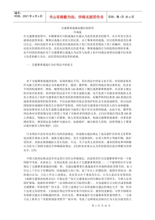 交通肇事逃逸问题比较研究