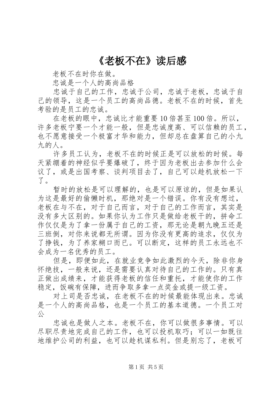 《老板不在》读后感 _第1页