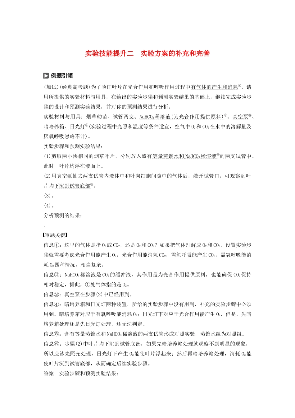 （浙江专版）高考生物一轮复习 实验技能提升二 实验方案的补充和完善教案-人教版高三全册生物教案_第1页