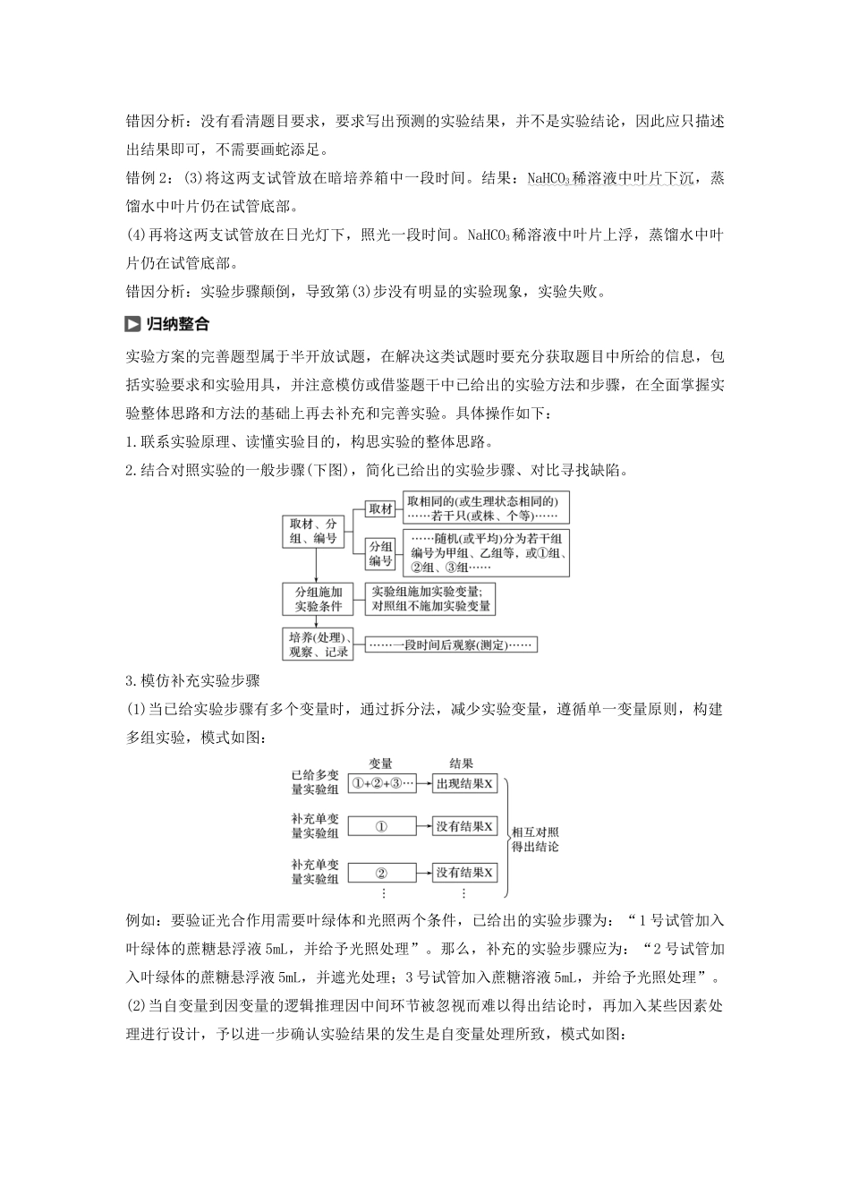 （浙江专版）高考生物一轮复习 实验技能提升二 实验方案的补充和完善教案-人教版高三全册生物教案_第3页