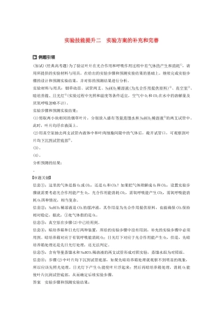 （浙江专版）高考生物一轮复习 实验技能提升二 实验方案的补充和完善教案-人教版高三全册生物教案