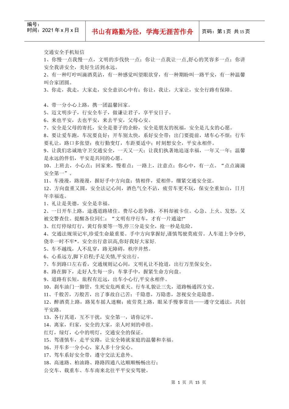 交通安全标语9124465041_第1页