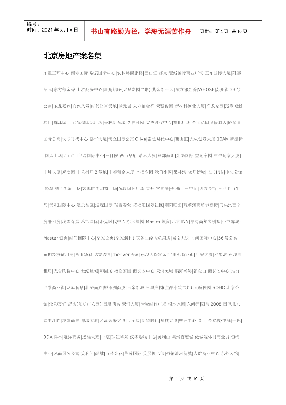 北京房地产案名集_第1页