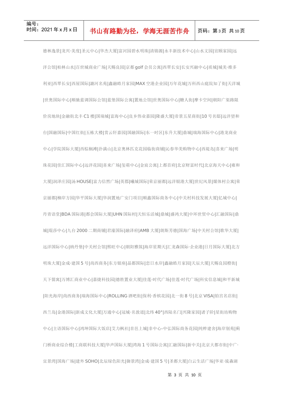 北京房地产案名集_第3页