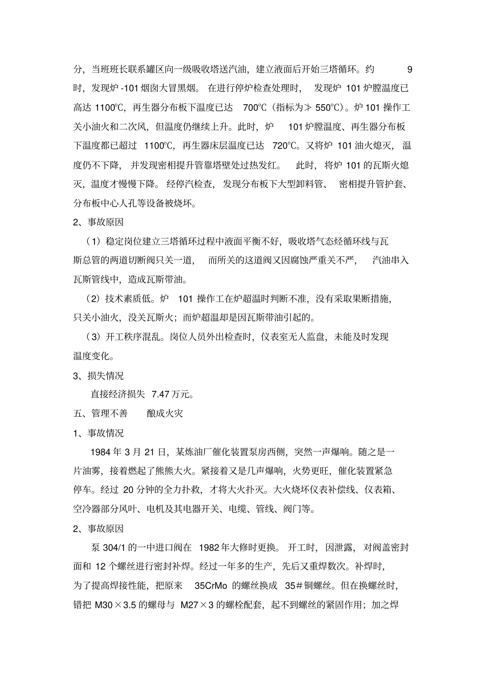 催化裂化装置事故汇编_第3页