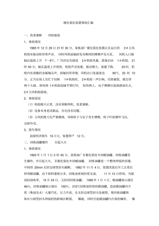 催化裂化装置事故汇编