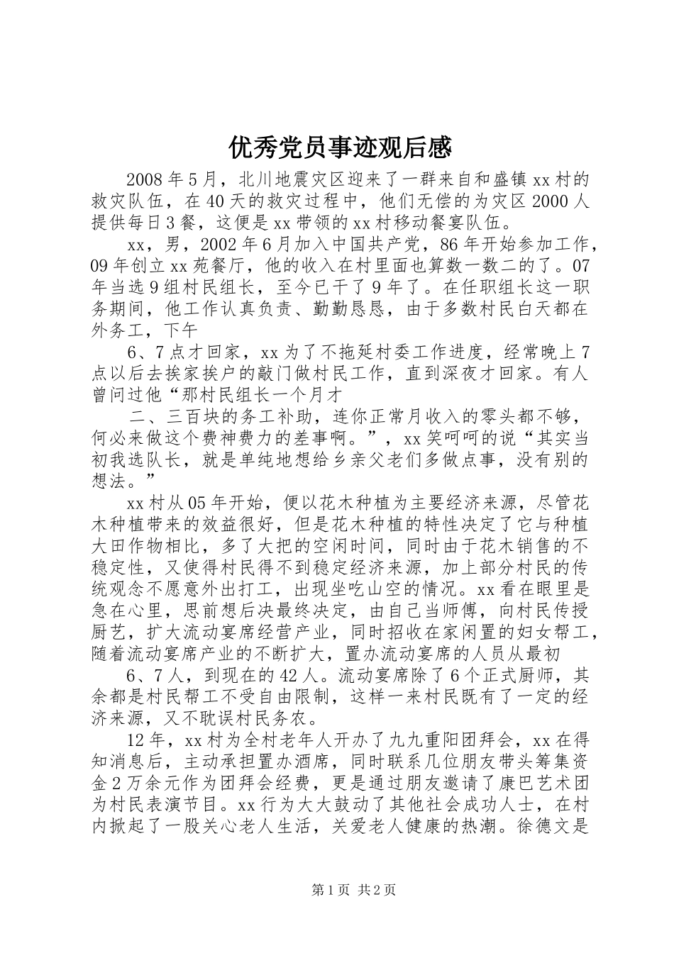 优秀党员事迹观后感 _第1页