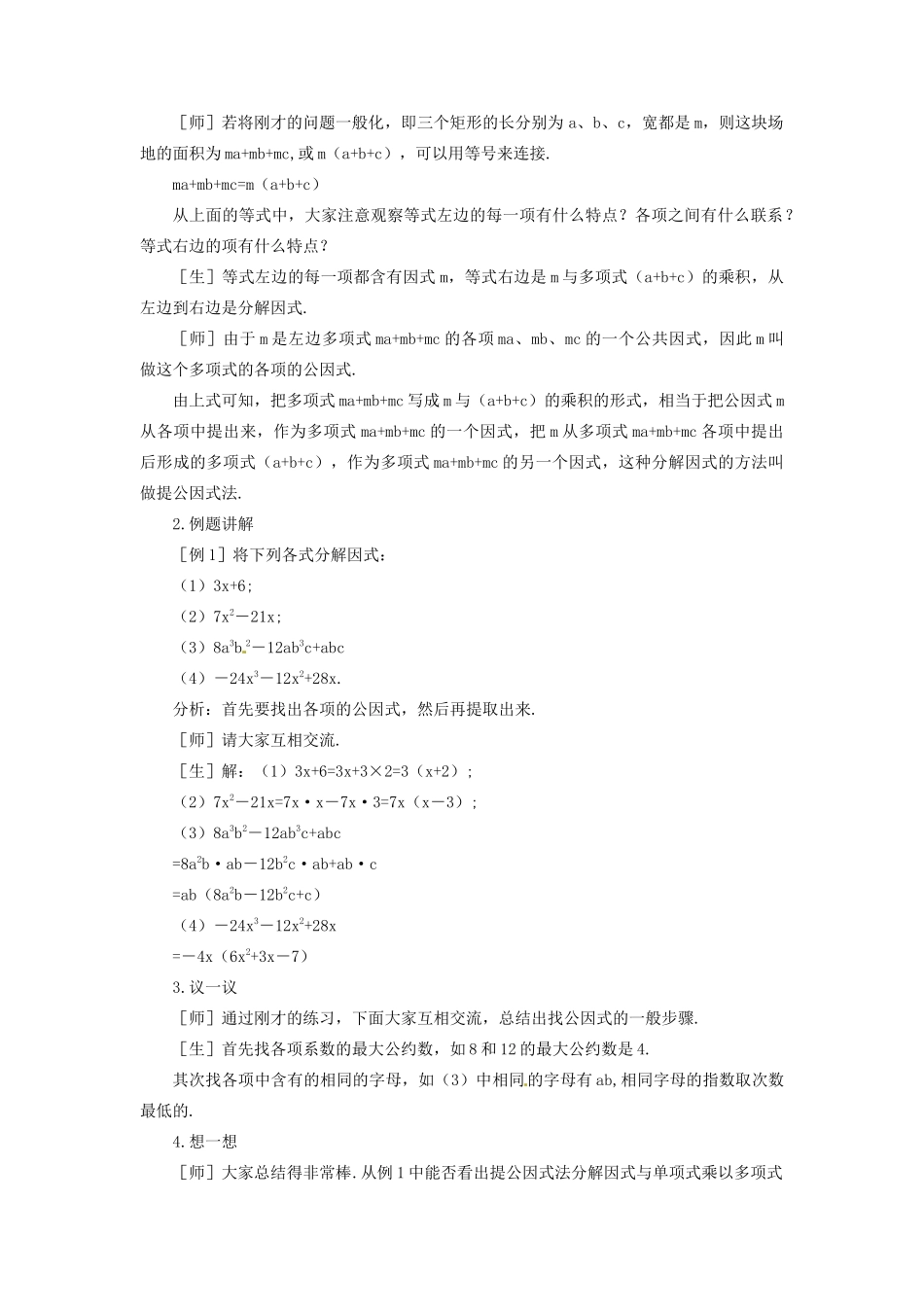 七年级数学下册 12.2提公因式法教案 鲁教版_第2页