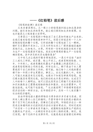 ——《红铅笔》读后感 