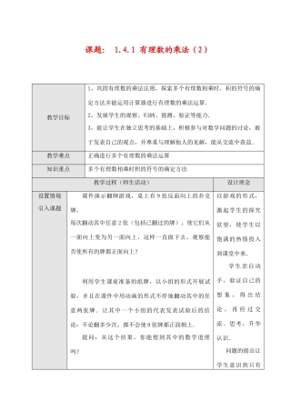 七年级数学上1.4.1 有理数的乘法（2）教案新人教版