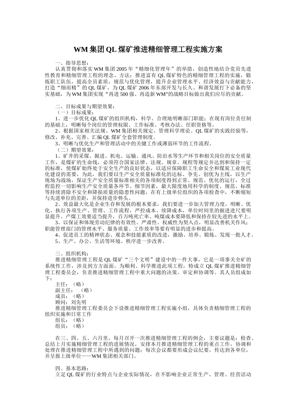 WM集团QL煤矿推进精细管理工程实施方案_第1页