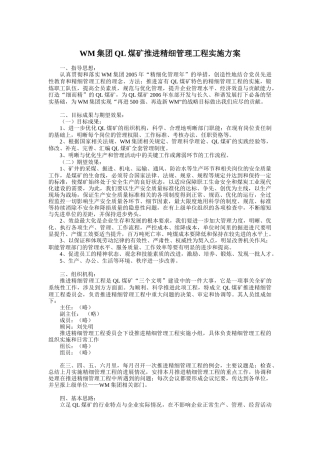 WM集团QL煤矿推进精细管理工程实施方案