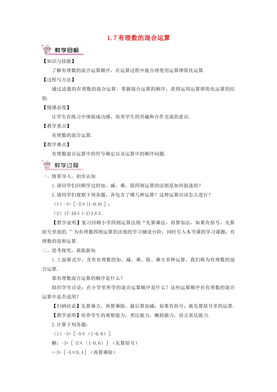 七年级数学上册 第1章 有理数1.7 有理数的混合运算教案（新版）湘教版-（新版）湘教版初中七年级上册数学教案_第1页