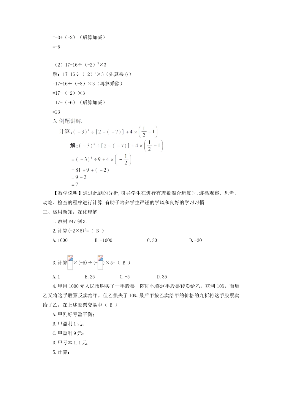 七年级数学上册 第1章 有理数1.7 有理数的混合运算教案（新版）湘教版-（新版）湘教版初中七年级上册数学教案_第2页