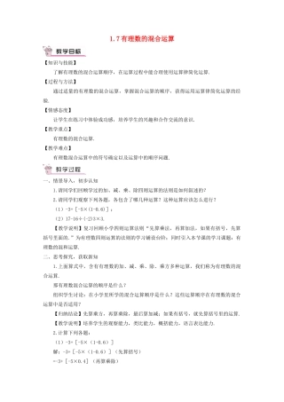 七年级数学上册 第1章 有理数1.7 有理数的混合运算教案（新版）湘教版-（新版）湘教版初中七年级上册数学教案