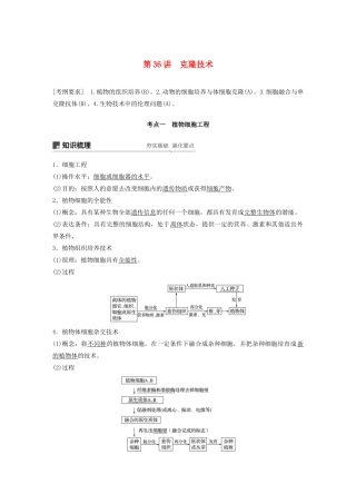 （江苏专用）高考生物新导学大一轮复习 第十单元 现代生物科技专题 第36讲 克隆技术讲义（含解析）苏教版-苏教版高三全册生物教案