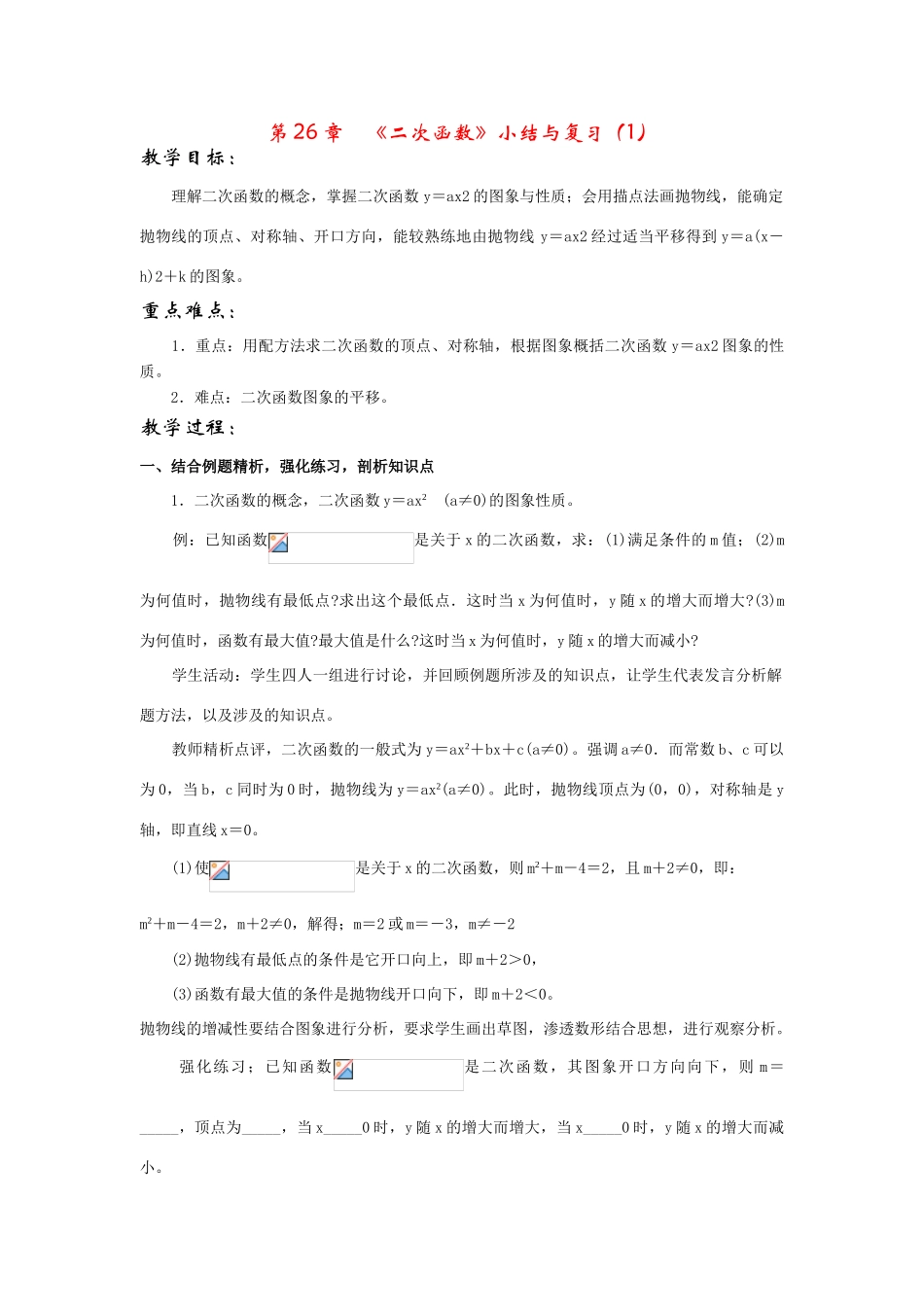 九年级数学下册《二次函数》小结与复习（1）教案人教版_第1页