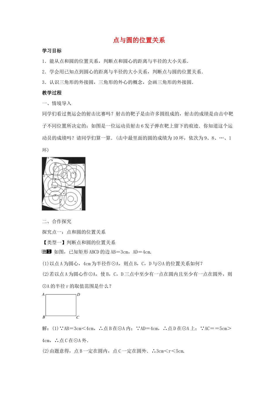 九年级数学下册 第二十九章 直线与圆的位置关系 29.1 点与圆的位置关系教学设计 （新版）冀教版-（新版）冀教版初中九年级下册数学教案_第1页