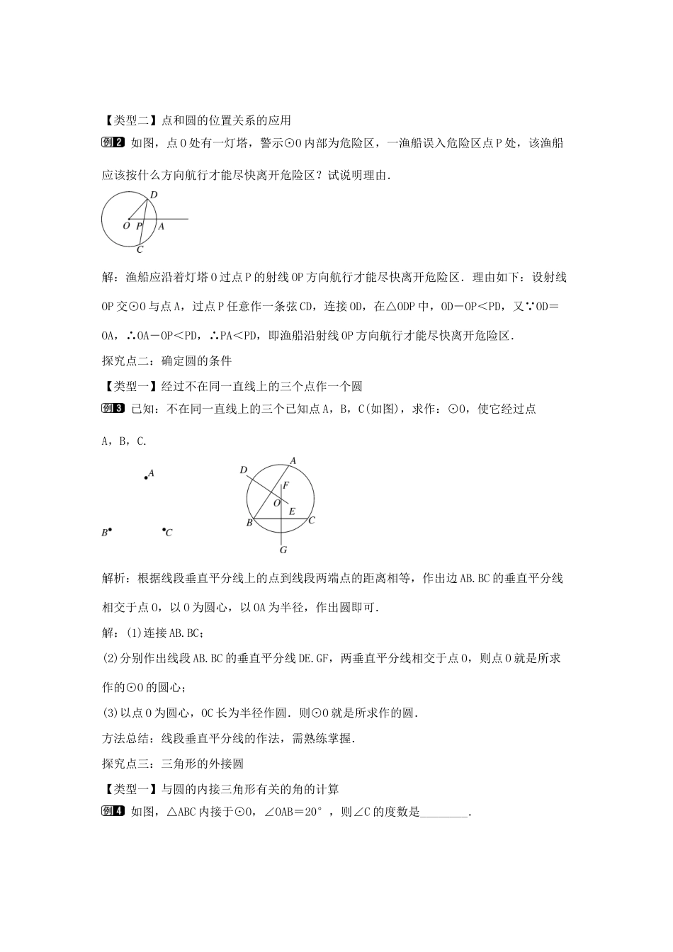 九年级数学下册 第二十九章 直线与圆的位置关系 29.1 点与圆的位置关系教学设计 （新版）冀教版-（新版）冀教版初中九年级下册数学教案_第2页