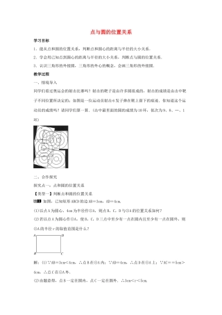 九年级数学下册 第二十九章 直线与圆的位置关系 29.1 点与圆的位置关系教学设计 （新版）冀教版-（新版）冀教版初中九年级下册数学教案