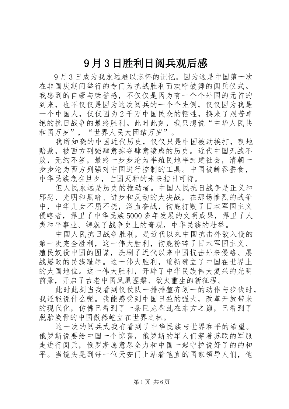 9月3日胜利日阅兵观后感_第1页