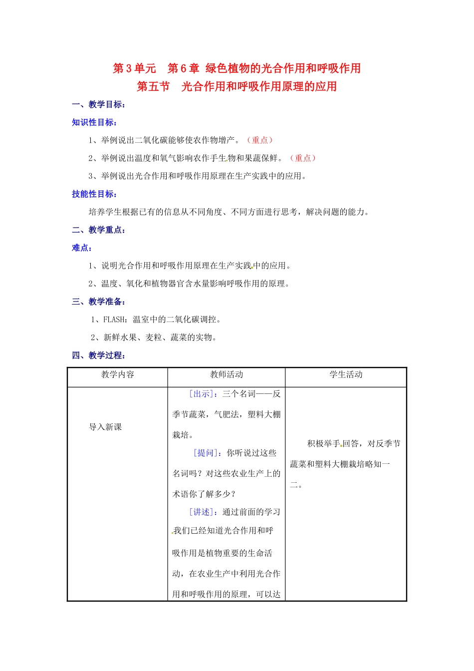 七年级生物上册 6.5 光合作用和呼吸作用原理的应用教案2 苏教版_第1页