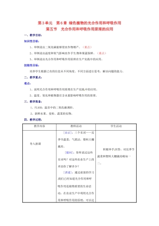 七年级生物上册 6.5 光合作用和呼吸作用原理的应用教案2 苏教版