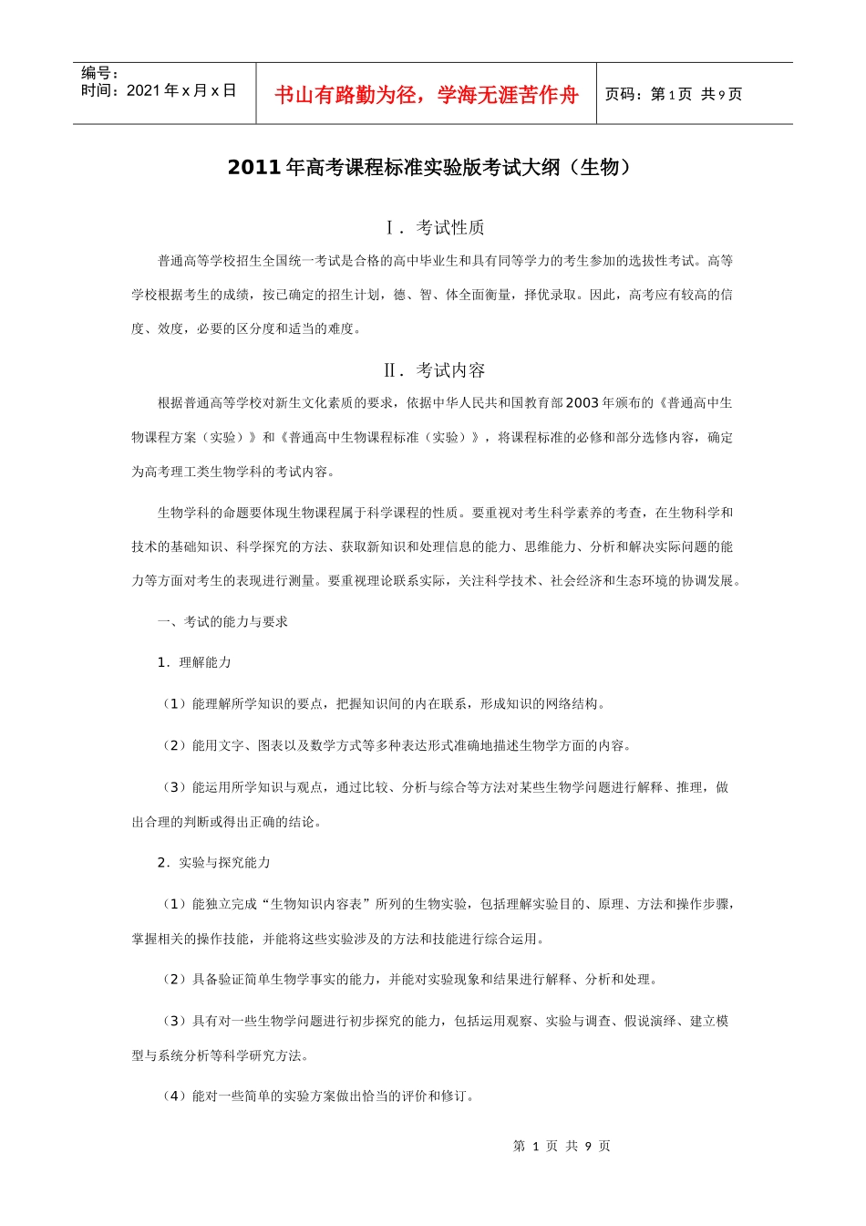 XX年高考课程标准实验版考试大纲(生物)_第1页