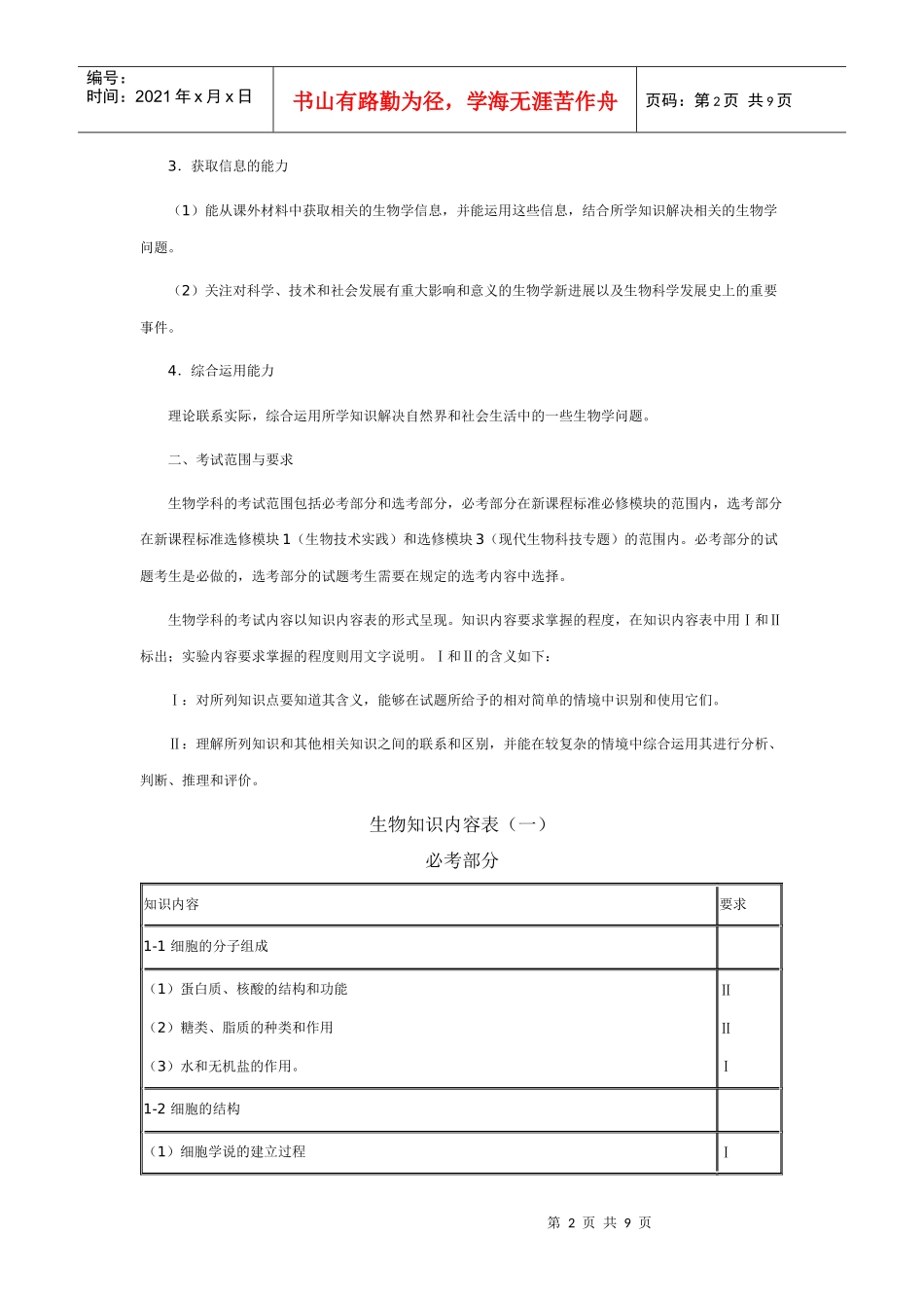 XX年高考课程标准实验版考试大纲(生物)_第2页