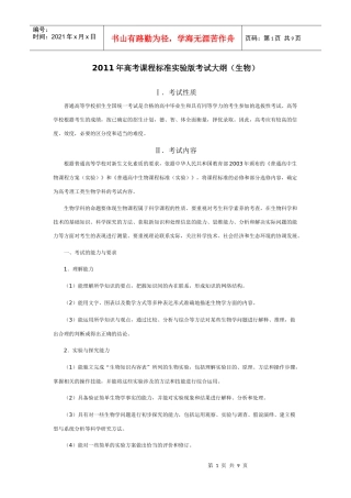 XX年高考课程标准实验版考试大纲(生物)