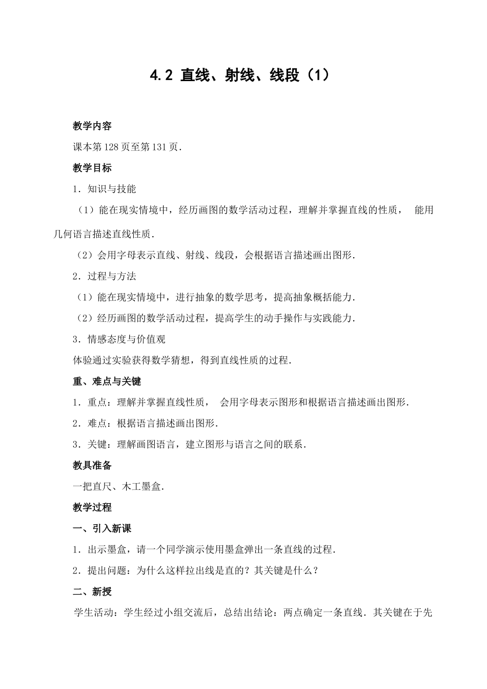 七年级数学4.2 直线、射线、线段(1)　教案新人教版_第1页