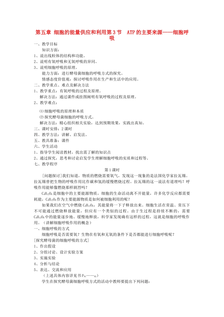 高中生物《ATP的主要来源——细胞呼吸》教案1 新人教版必修1_第1页