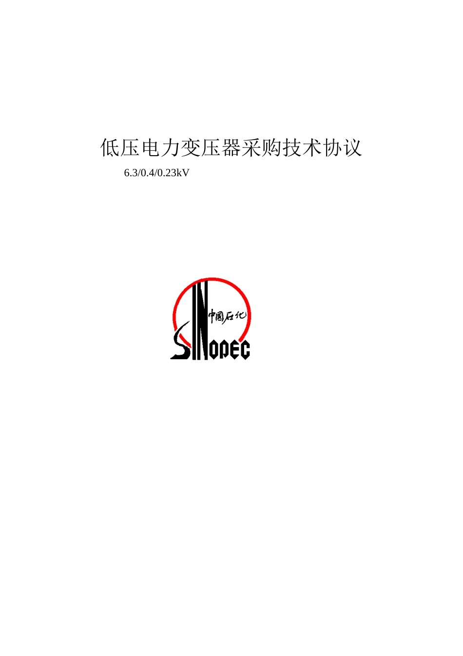 低压电力变压器采购技术协议-6kV_第1页