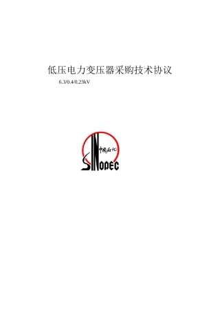 低压电力变压器采购技术协议-6kV
