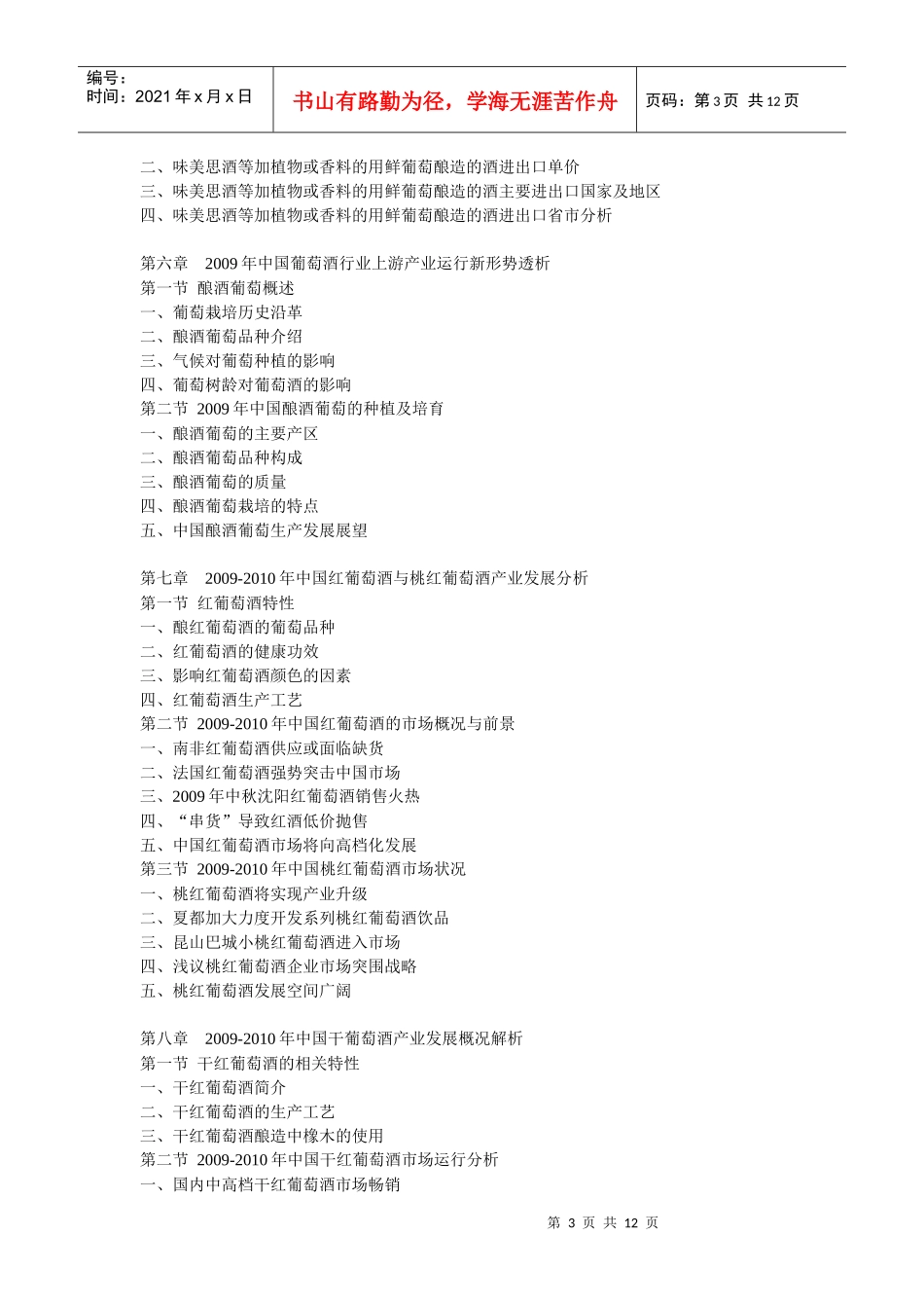XXXX-XXXX年中国葡萄酒制造行业市场态势与战略投资前景_第3页