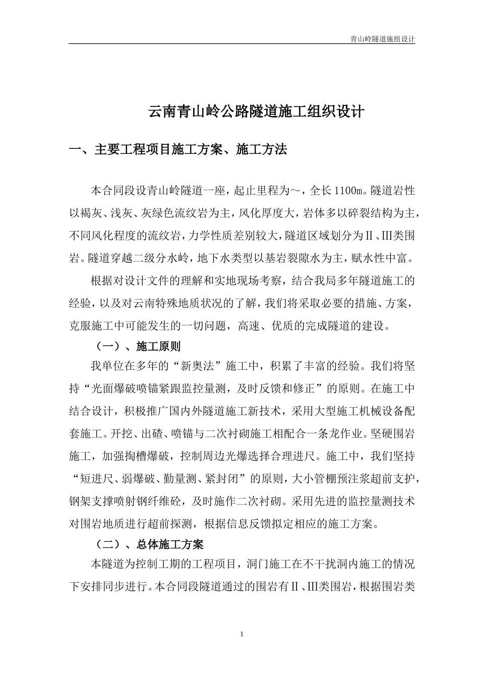 云南青山岭公路隧道施工组织设计方案(DOC79页)_第1页