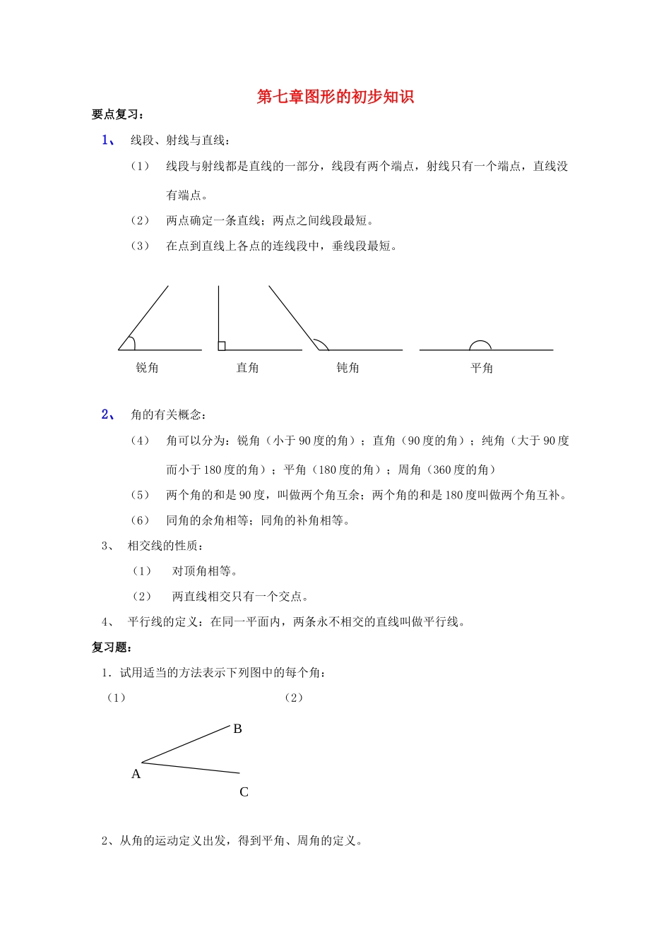 七年级数学上：第七章图形的初步知识复习教案浙教版_第1页