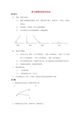 七年级数学上：第七章图形的初步知识复习教案浙教版