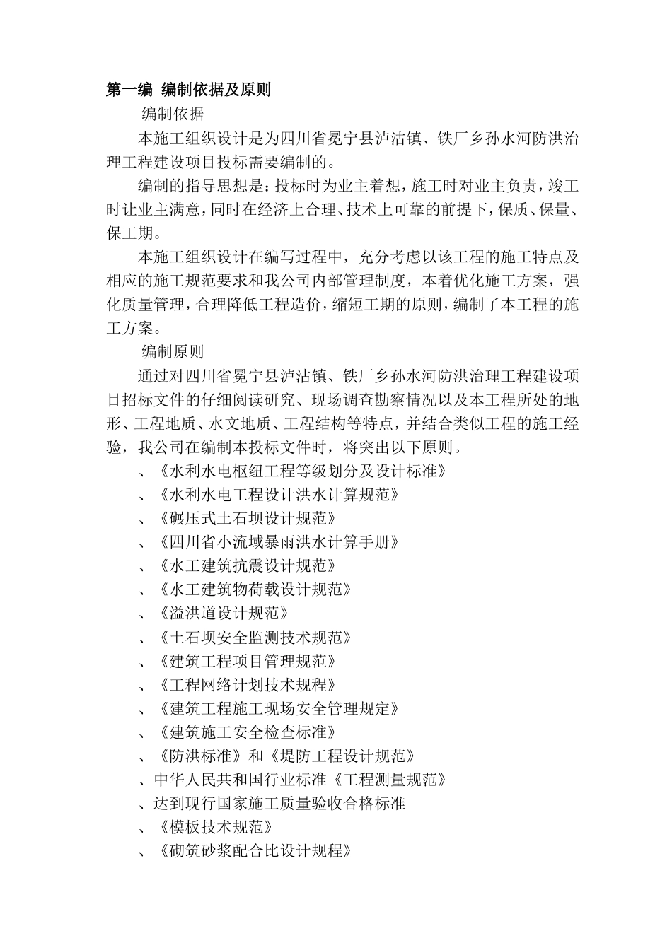 冕宁县防洪堤施工组织设计(DOC115页)_第3页