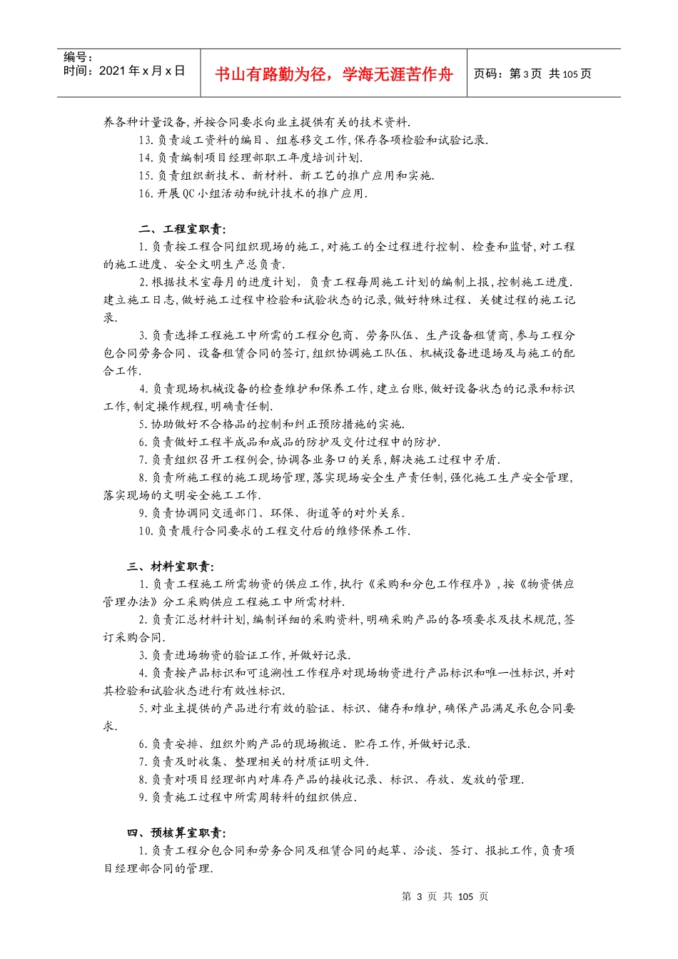 北京中铁建设工程项目部责任制度（DOC 103）_第3页