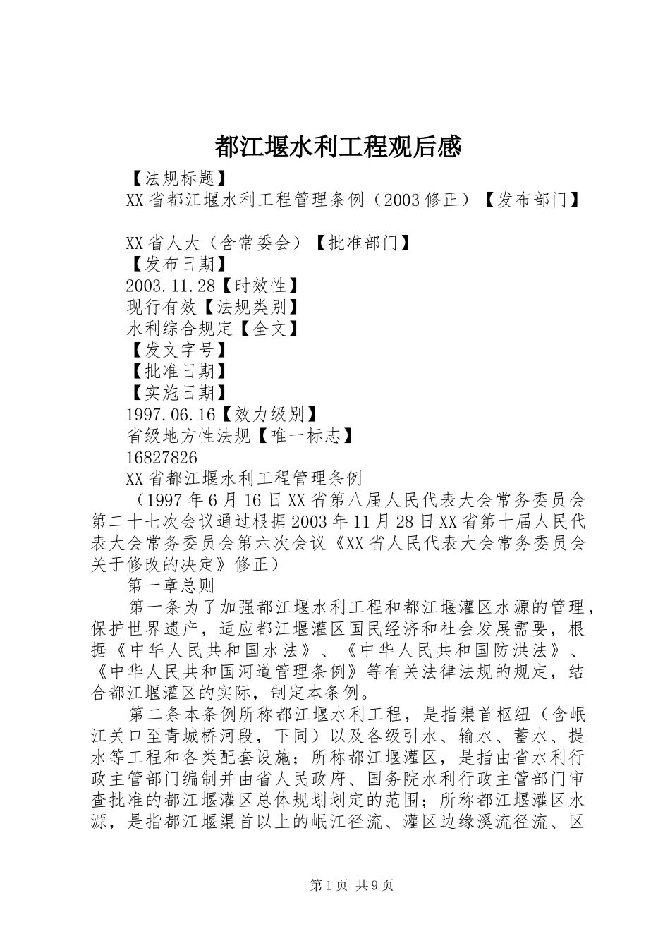 都江堰水利工程观后感 _第1页