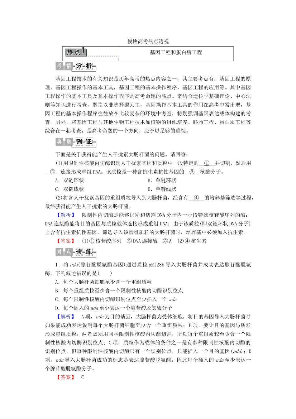 高中生物 模块高考热点透视教案 浙科版选修3-浙科版高三选修3生物教案_第1页