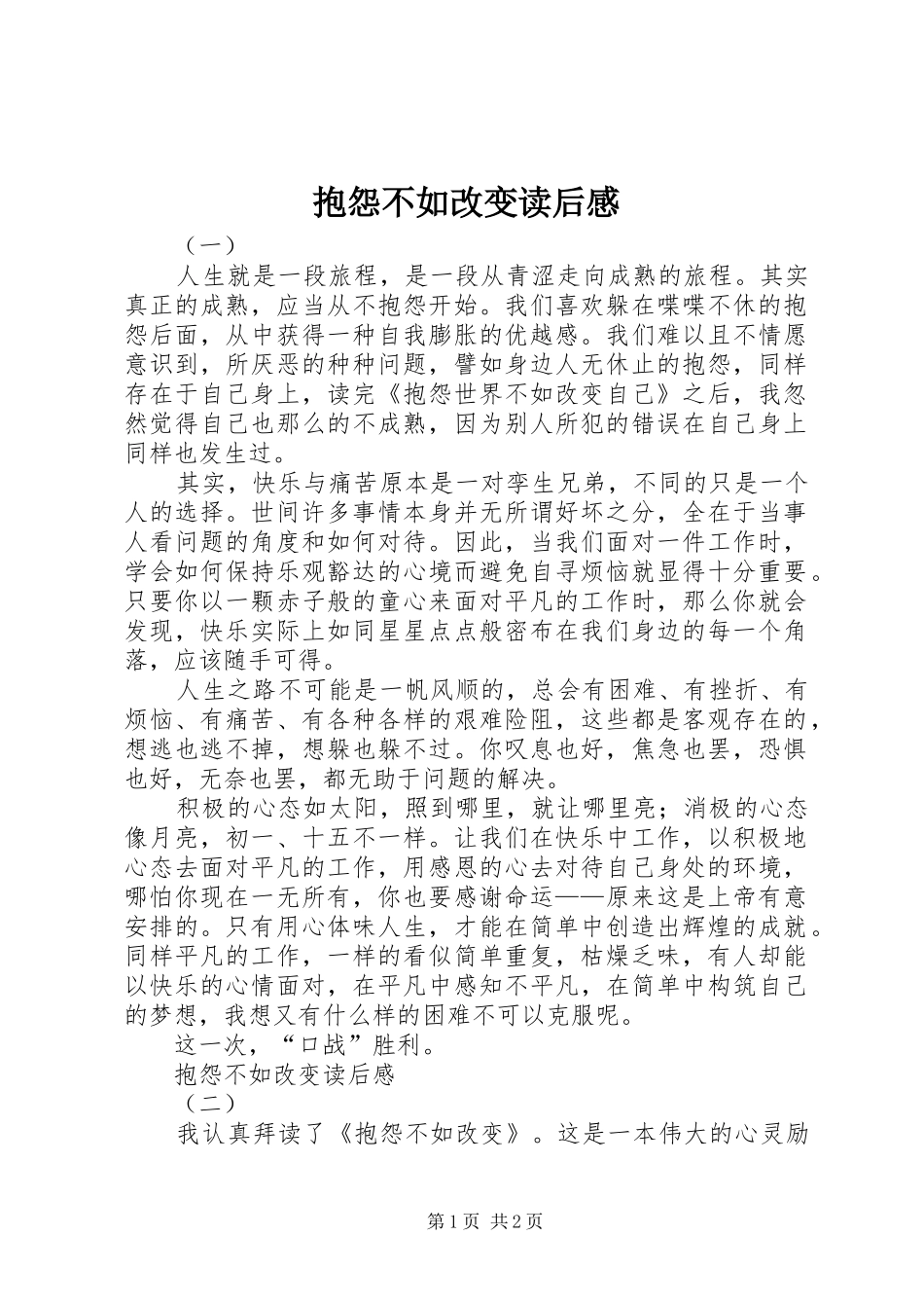 抱怨不如改变读后感 _第1页
