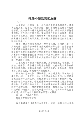 抱怨不如改变读后感 
