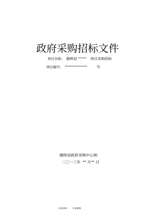 招投标文件范本