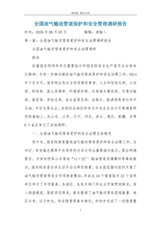 全国油气输送管道保护和安全管理调研报告
