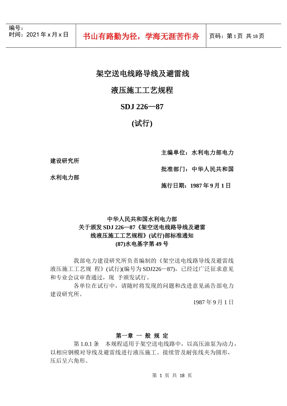 SDJ226-87架空送电线路导线及避雷线液压施工工艺规程_第1页